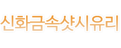 강남샷시